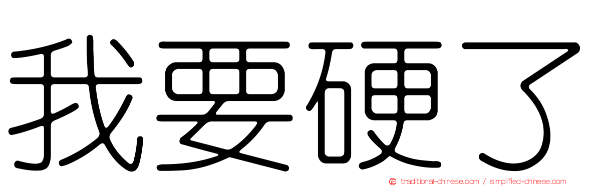 我要硬了