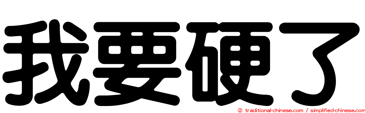我要硬了