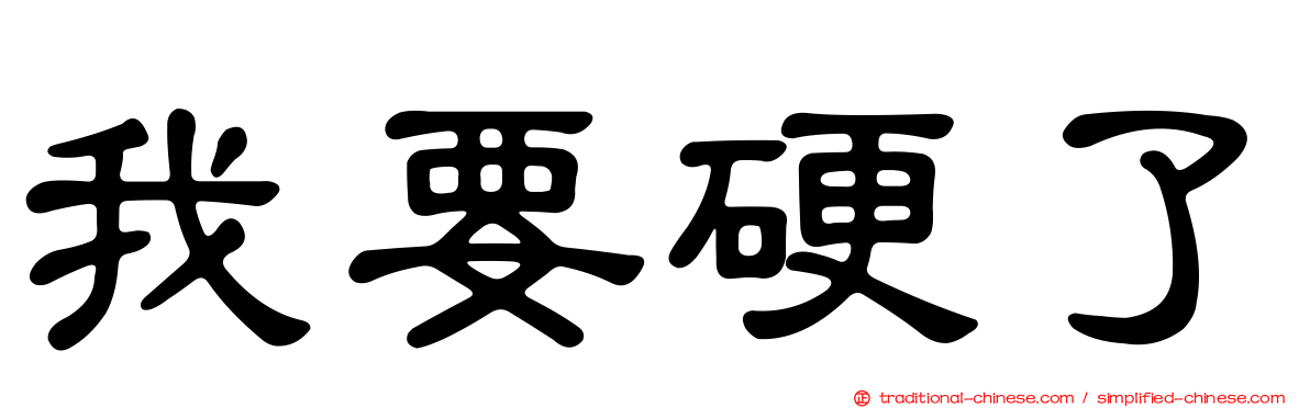 我要硬了