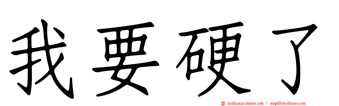 我要硬了