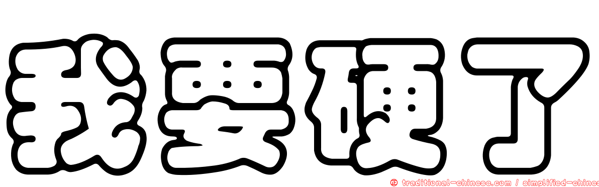我要硬了