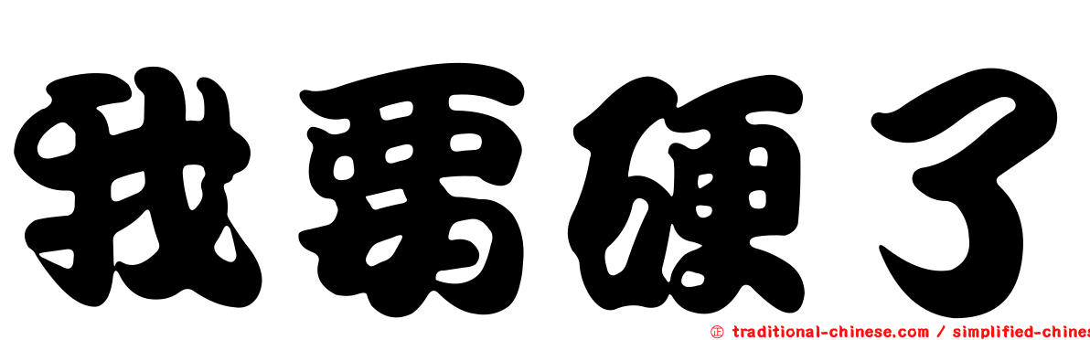 我要硬了