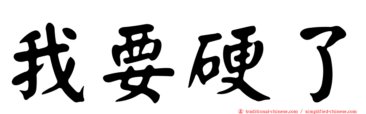 我要硬了