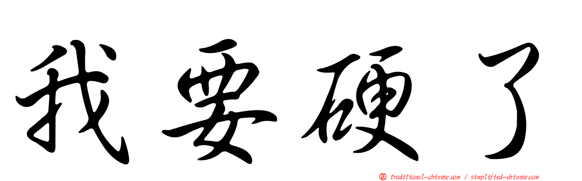我要硬了