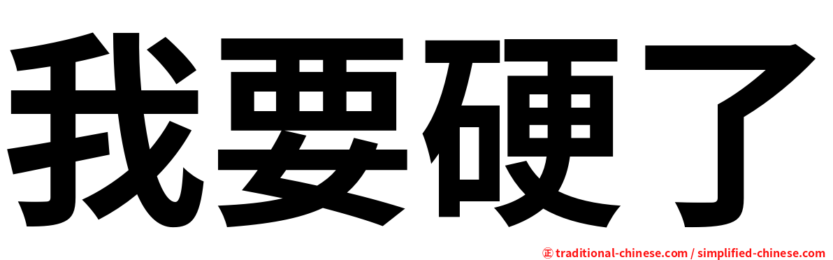 我要硬了