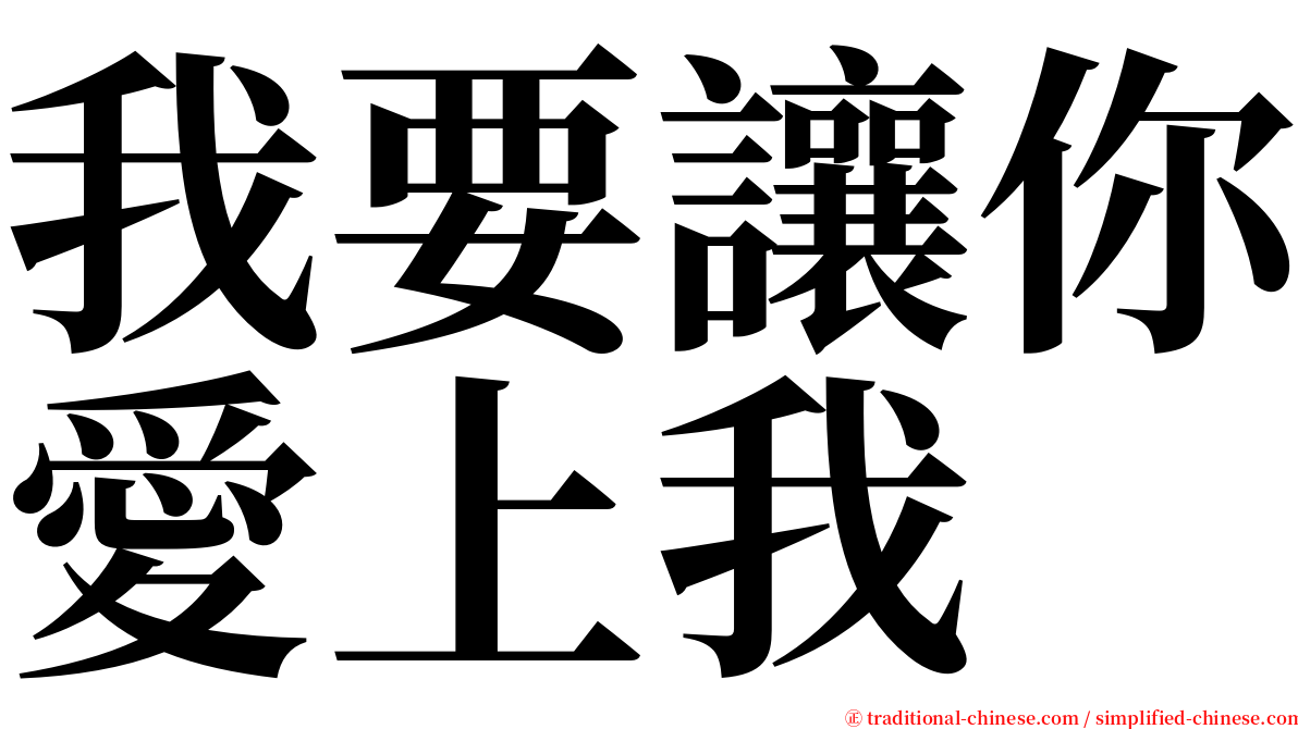 我要讓你愛上我 serif font