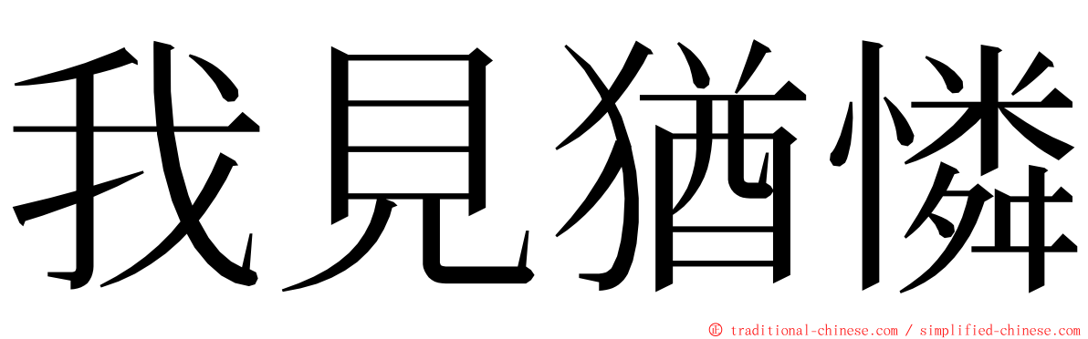 我見猶憐 ming font