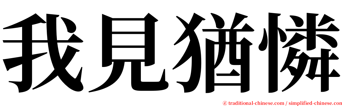 我見猶憐 serif font