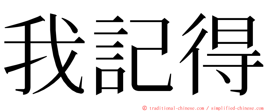 我記得 ming font