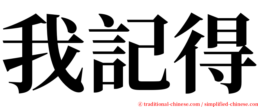 我記得 serif font