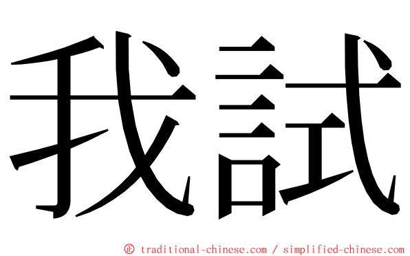 我試 ming font