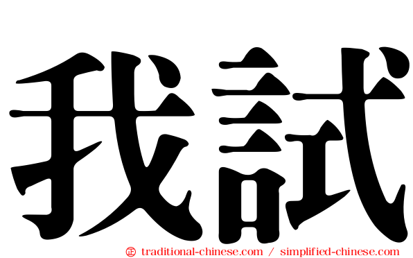 我試