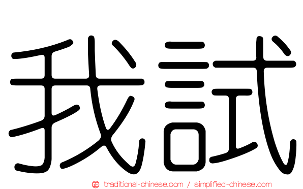我試