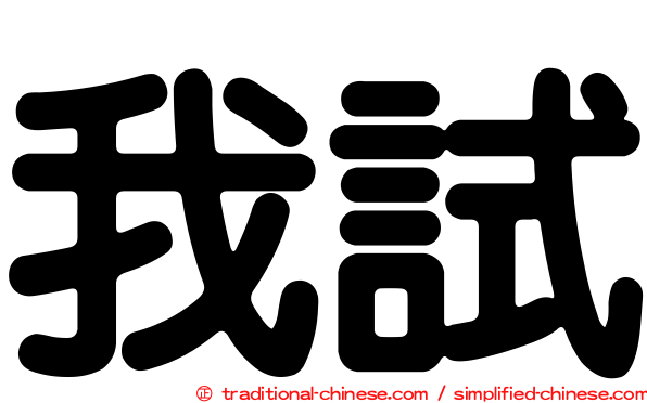 我試