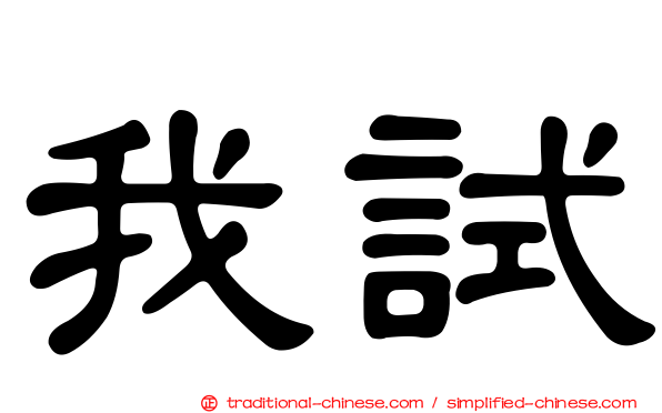 我試