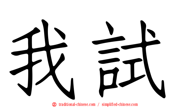 我試