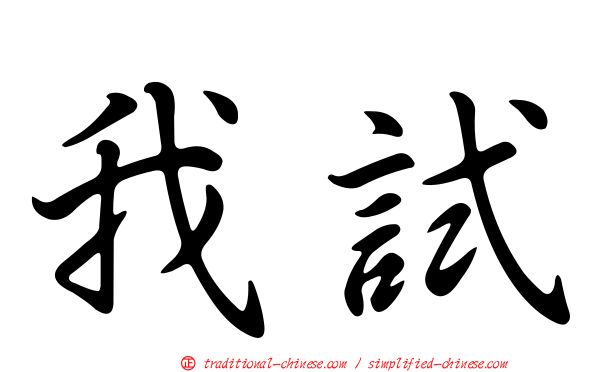 我試