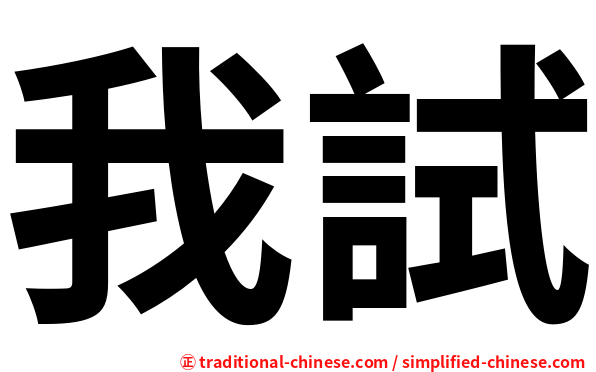 我試