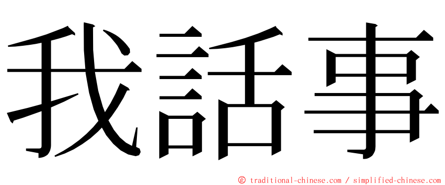 我話事 ming font