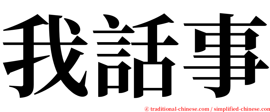 我話事 serif font