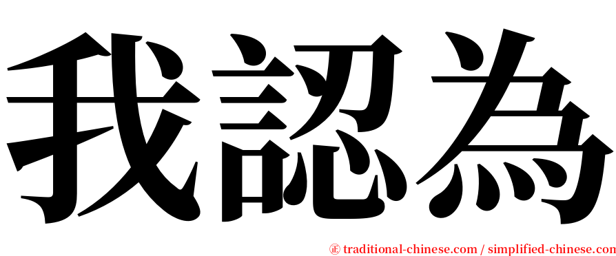 我認為 serif font