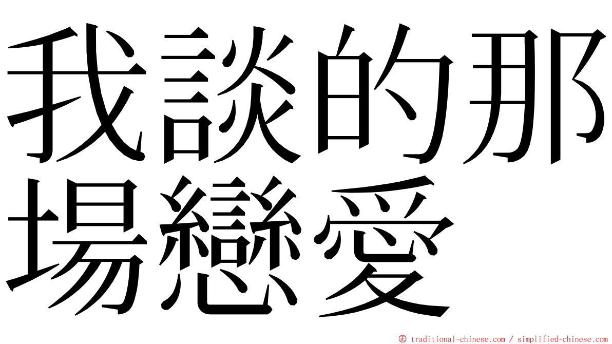 我談的那場戀愛 ming font