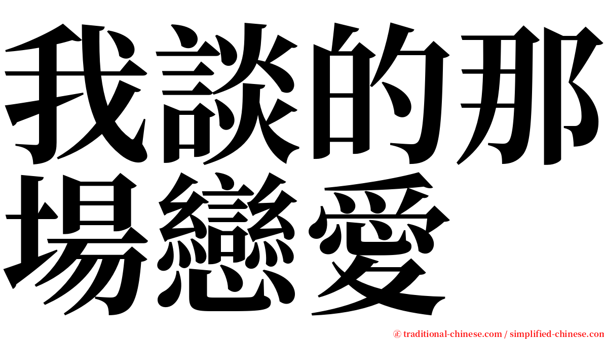 我談的那場戀愛 serif font