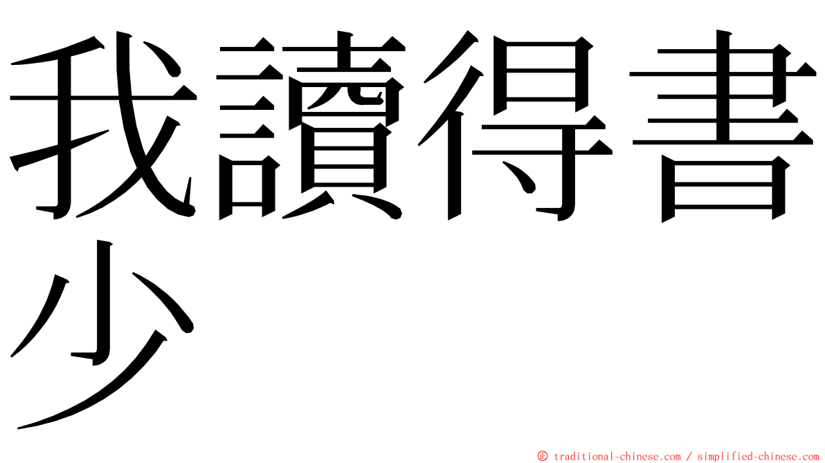 我讀得書少 ming font