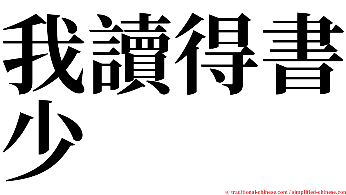 我讀得書少 serif font