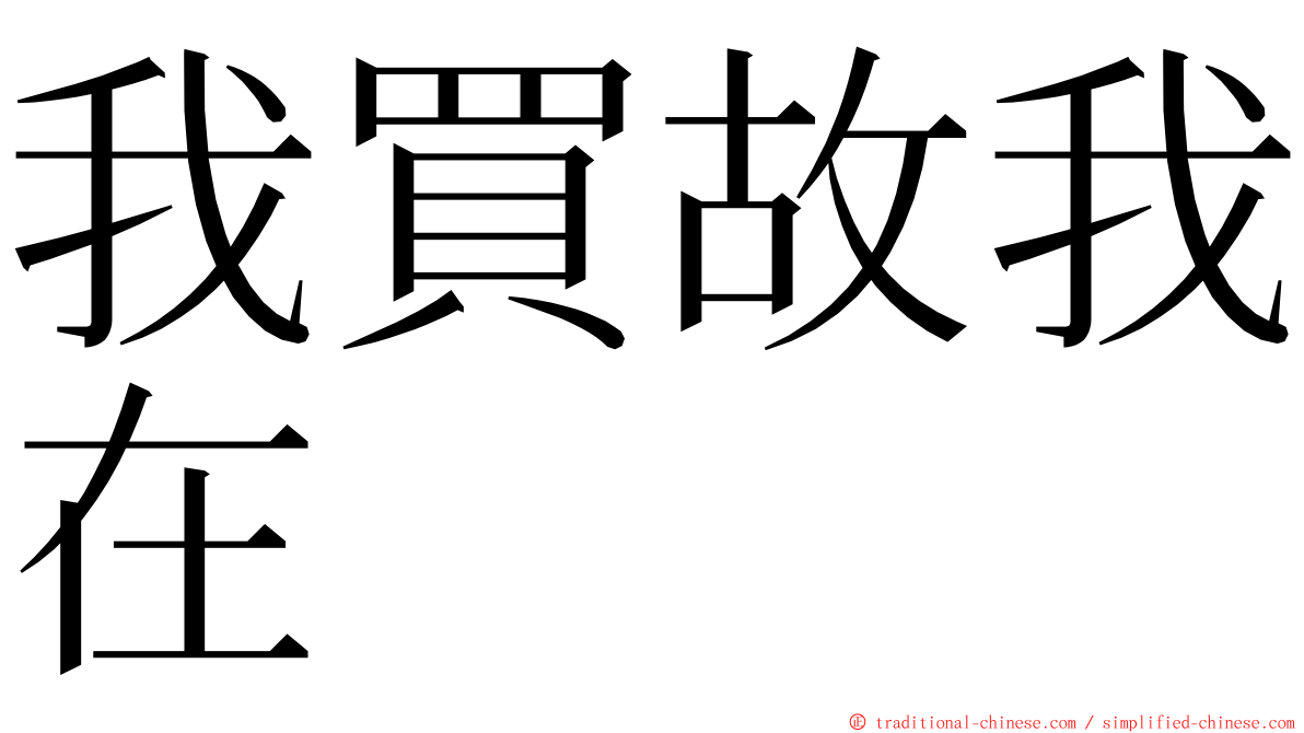 我買故我在 ming font