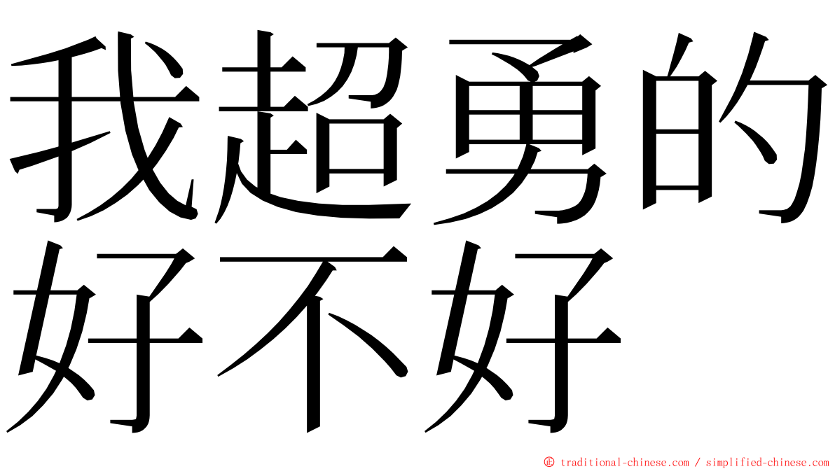 我超勇的好不好 ming font