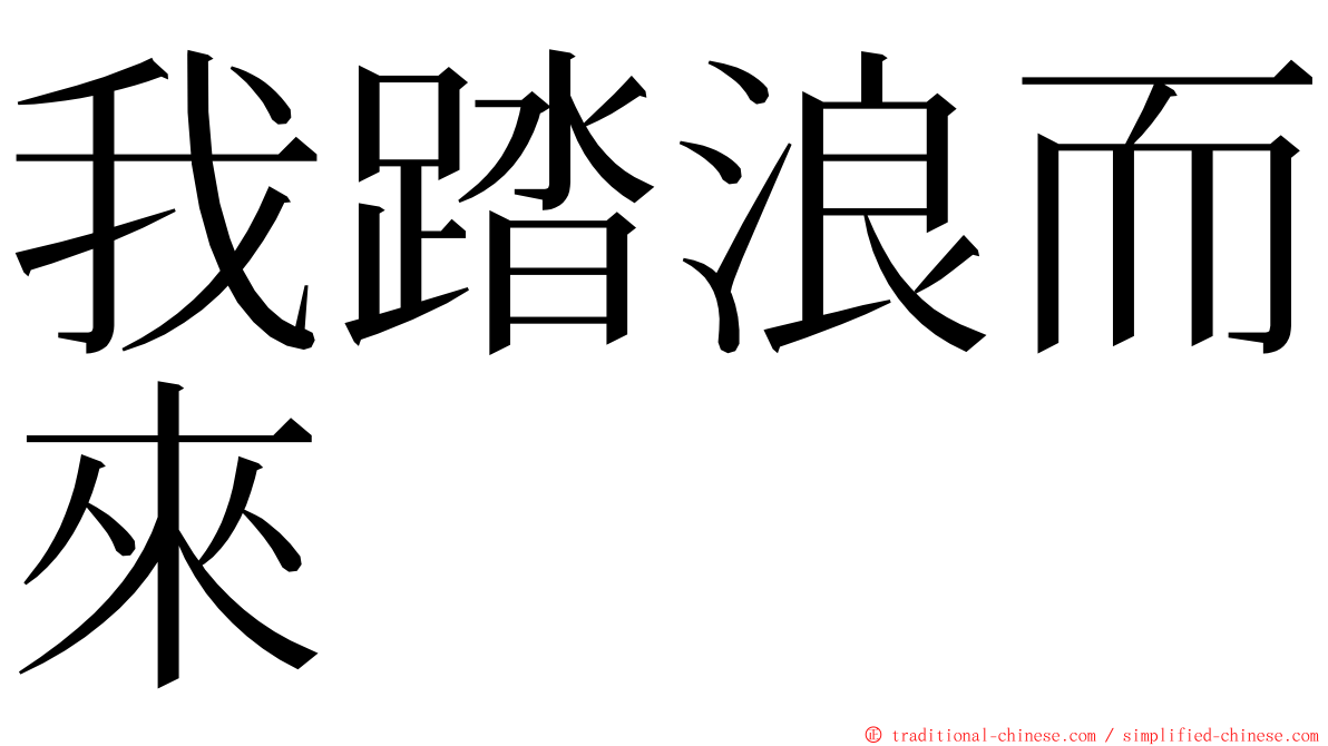 我踏浪而來 ming font