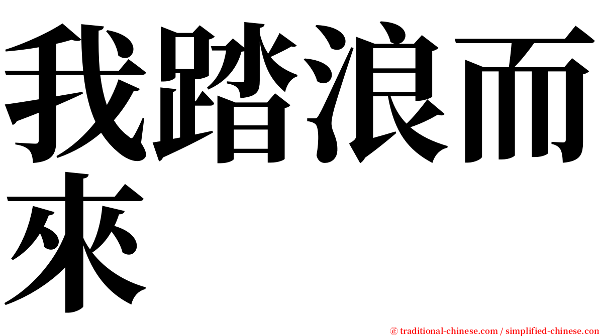 我踏浪而來 serif font