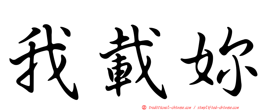 我載妳