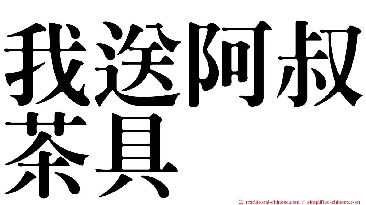 我送阿叔茶具