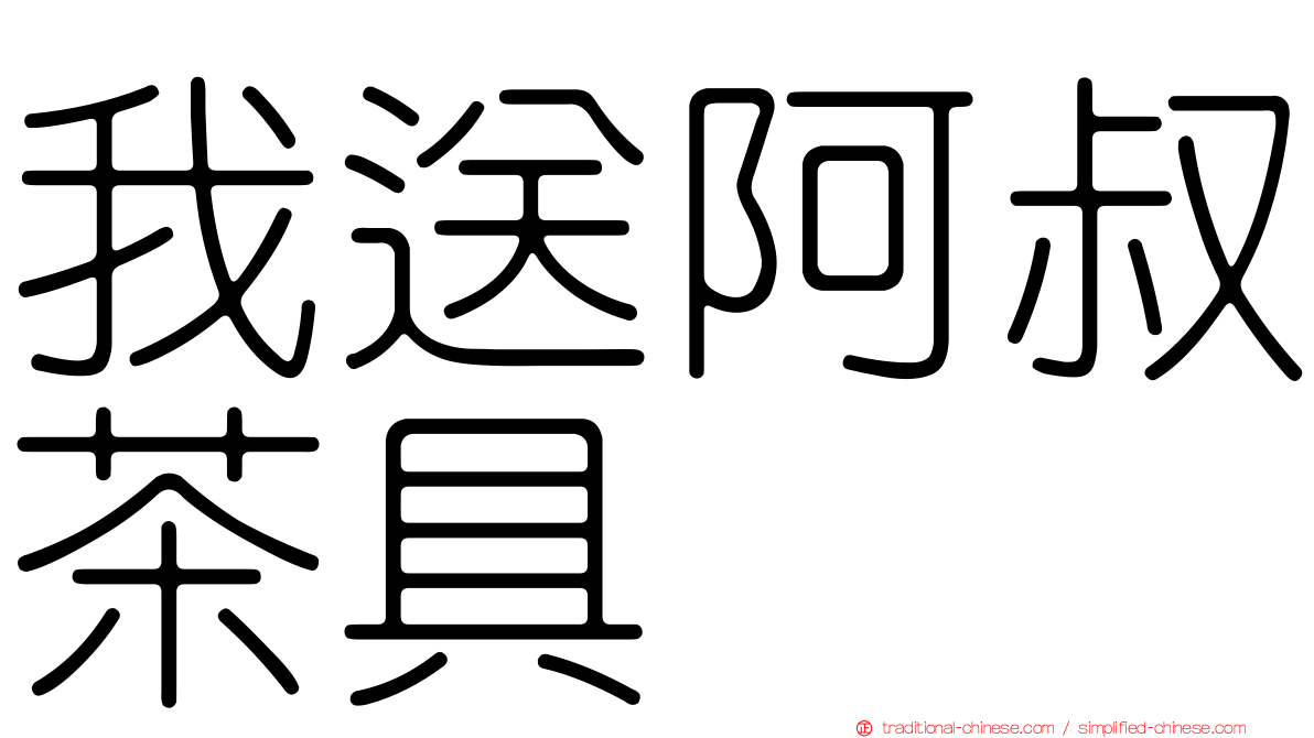 我送阿叔茶具