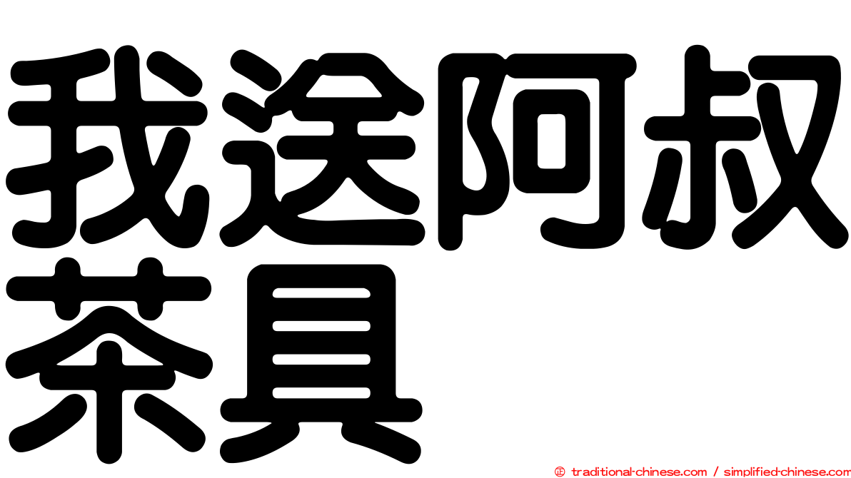 我送阿叔茶具