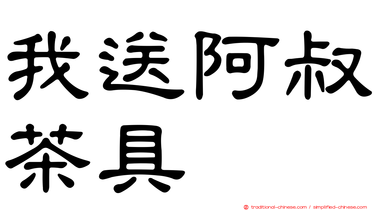我送阿叔茶具