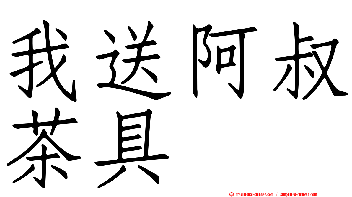 我送阿叔茶具