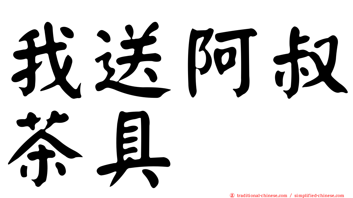 我送阿叔茶具