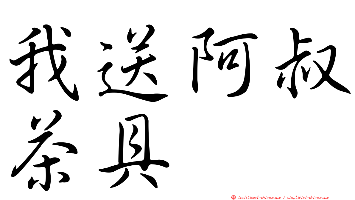 我送阿叔茶具