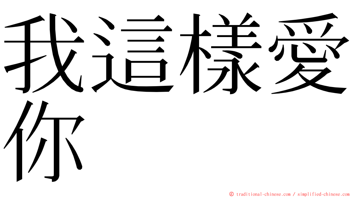 我這樣愛你 ming font