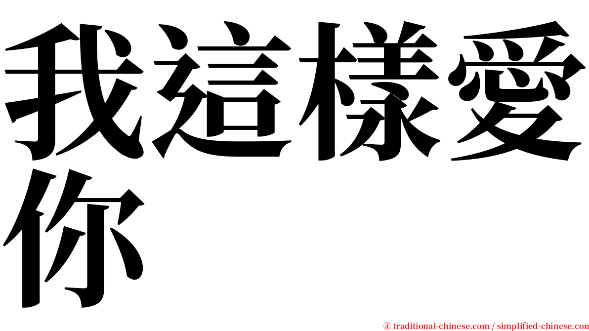 我這樣愛你 serif font