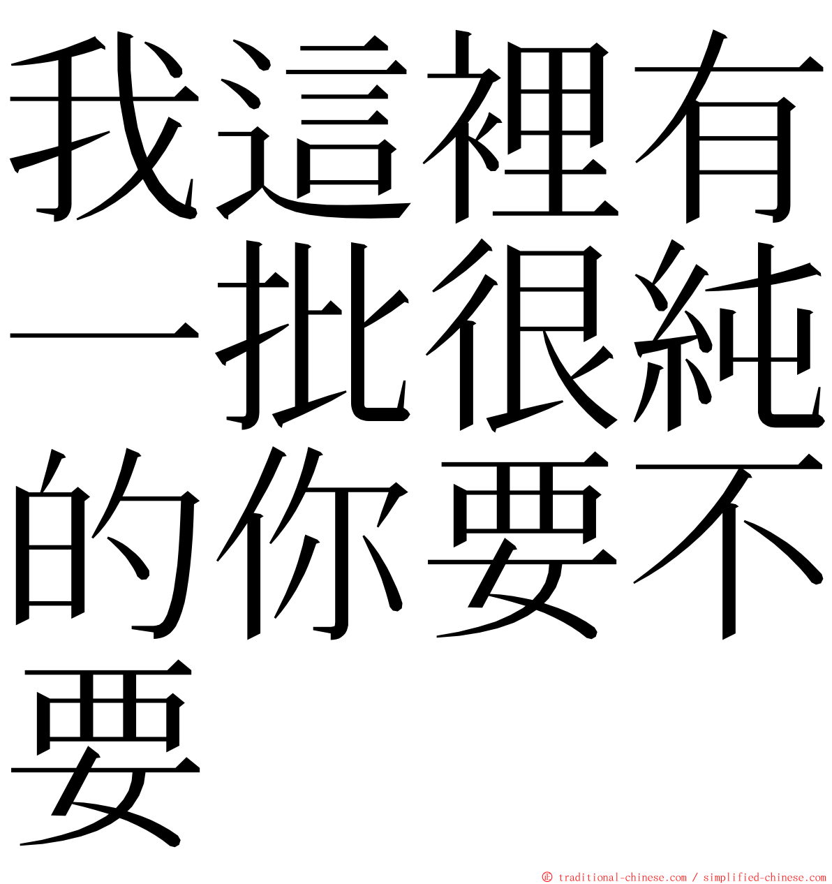 我這裡有一批很純的你要不要 ming font