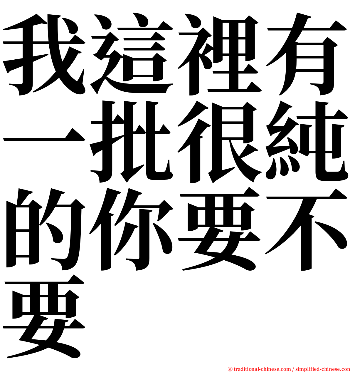 我這裡有一批很純的你要不要 serif font