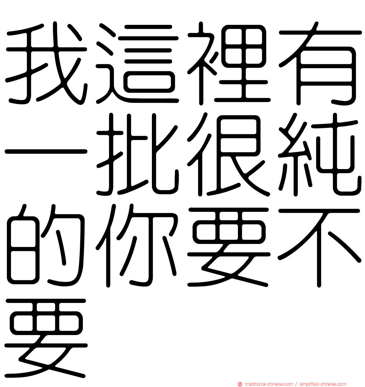 我這裡有一批很純的你要不要