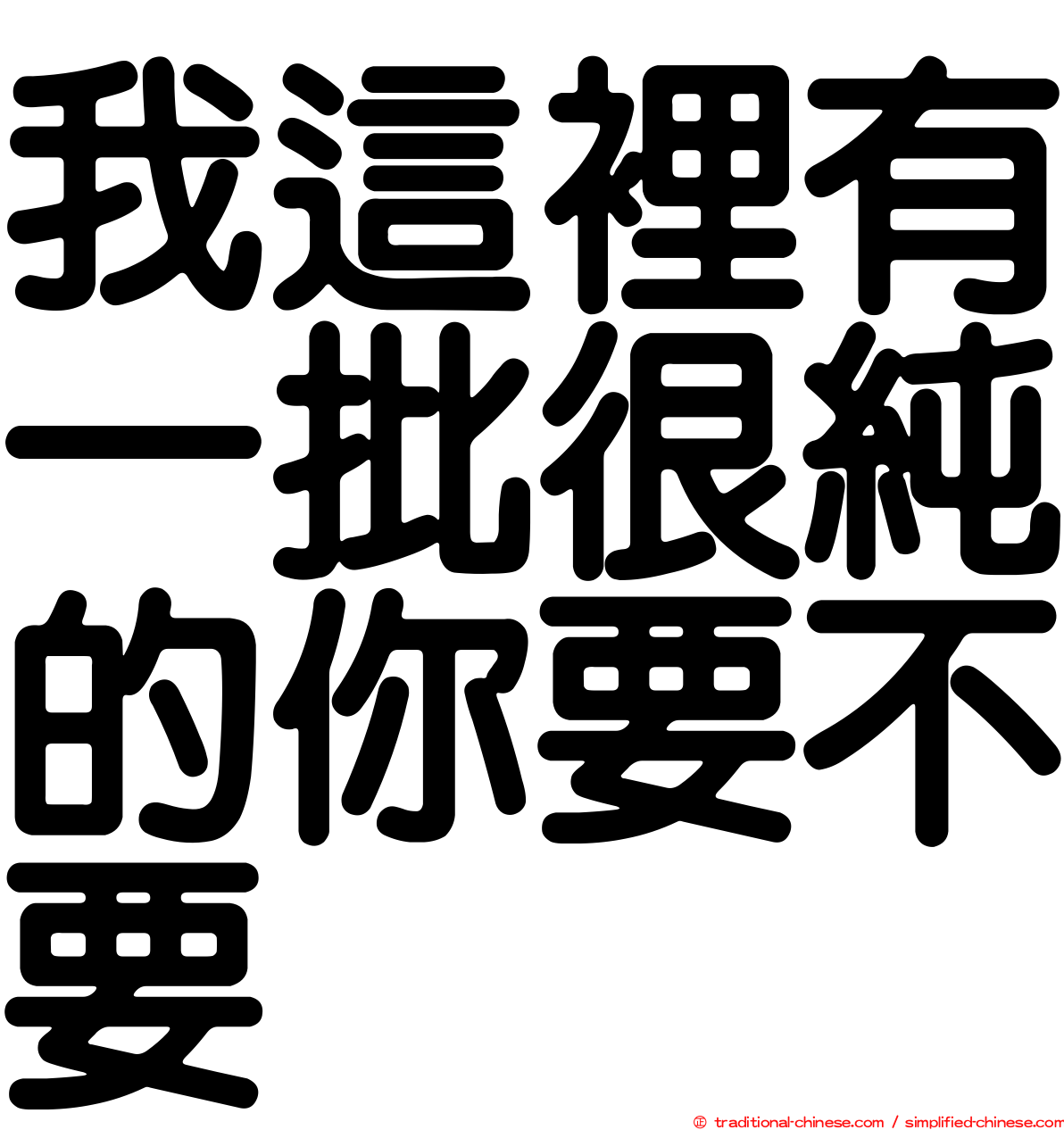 我這裡有一批很純的你要不要