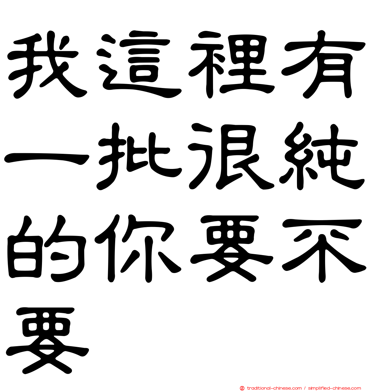 我這裡有一批很純的你要不要