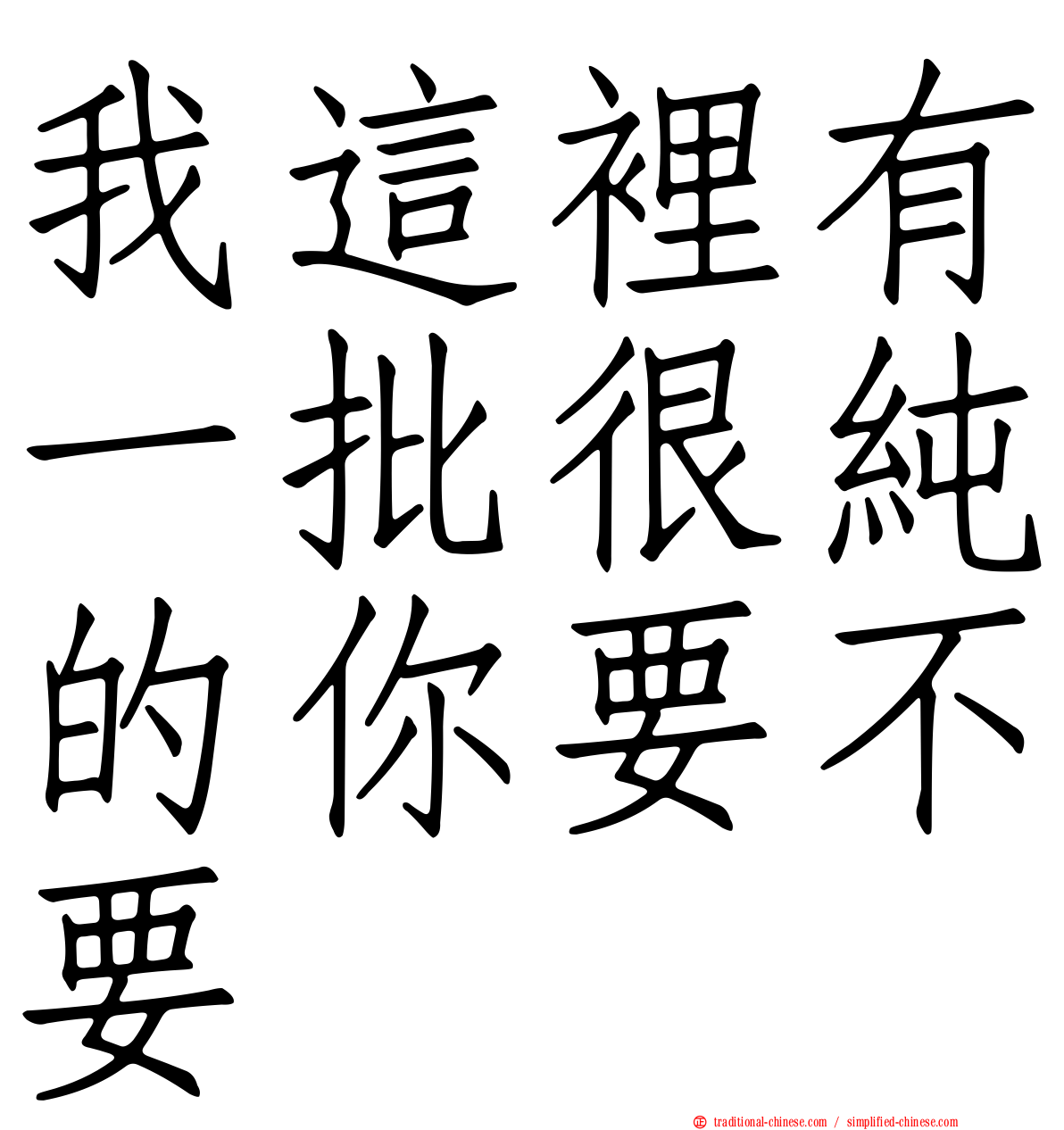 我這裡有一批很純的你要不要