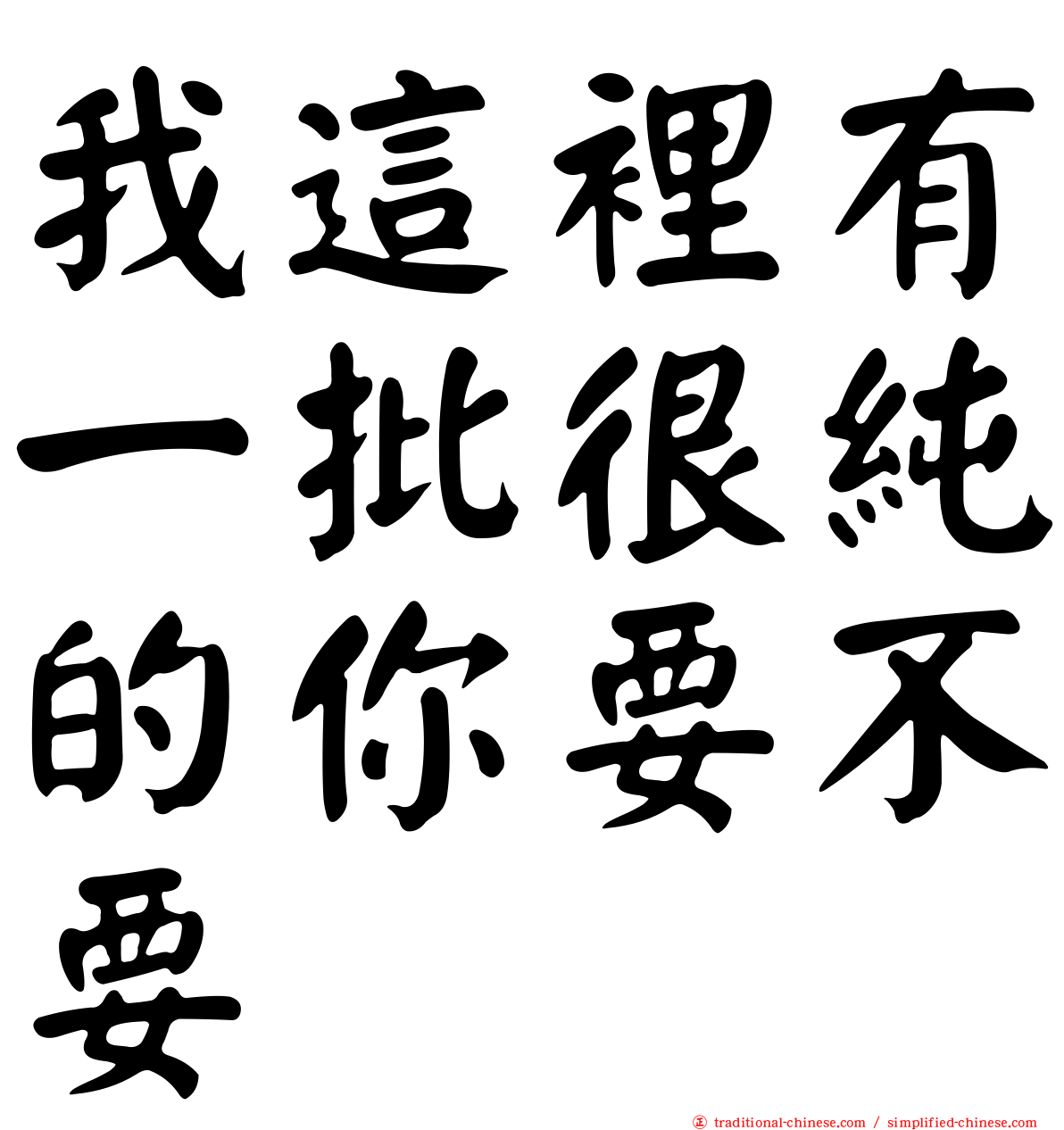 我這裡有一批很純的你要不要